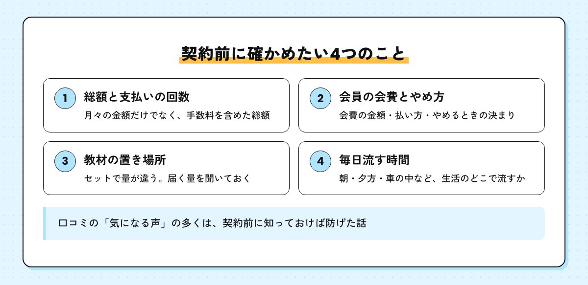 契約前に確かめたい4つのこと。総額と支払いの回数、会員の会費とやめ方、教材の置き場所、毎日流す時間