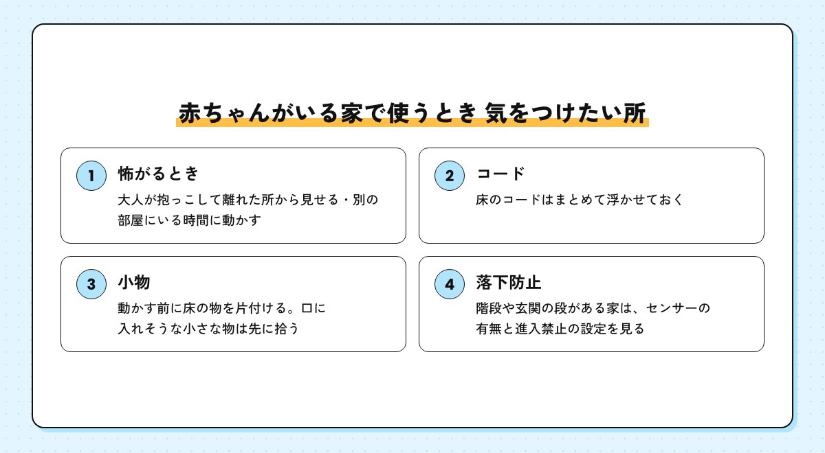 赤ちゃんがいる家で使うときに気をつけたい所の図。怖がるとき・コード・小物・落下防止